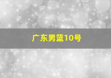 广东男篮10号