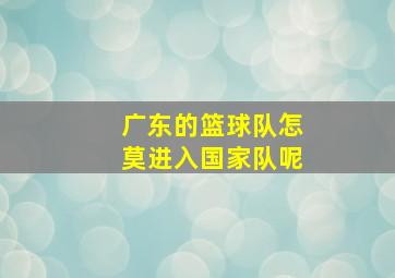 广东的篮球队怎莫进入国家队呢