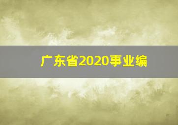 广东省2020事业编