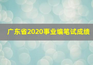 广东省2020事业编笔试成绩