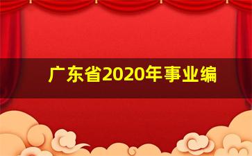 广东省2020年事业编