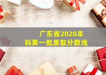 广东省2020本科第一批录取分数线