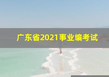 广东省2021事业编考试