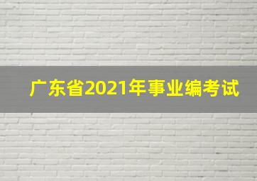 广东省2021年事业编考试