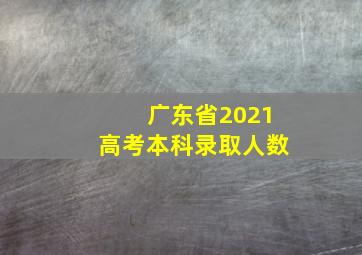 广东省2021高考本科录取人数