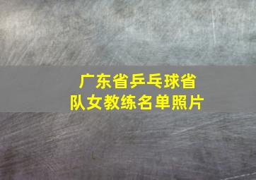 广东省乒乓球省队女教练名单照片