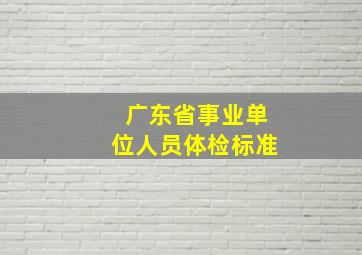 广东省事业单位人员体检标准