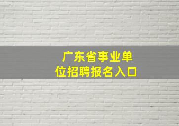 广东省事业单位招聘报名入口