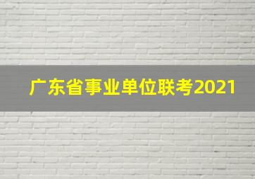 广东省事业单位联考2021