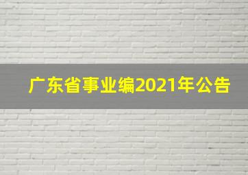 广东省事业编2021年公告