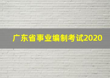 广东省事业编制考试2020