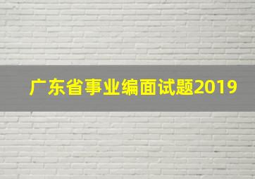 广东省事业编面试题2019