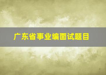 广东省事业编面试题目