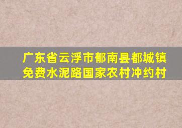 广东省云浮市郁南县都城镇免费水泥路国家农村冲约村