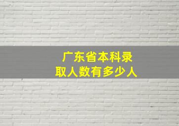 广东省本科录取人数有多少人