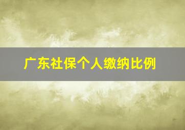 广东社保个人缴纳比例