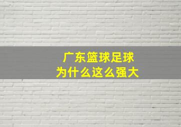 广东篮球足球为什么这么强大