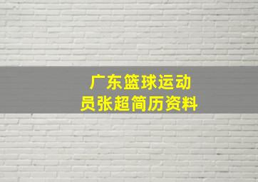 广东篮球运动员张超简历资料