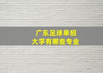 广东足球单招大学有哪些专业