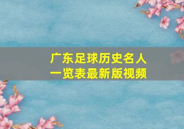 广东足球历史名人一览表最新版视频