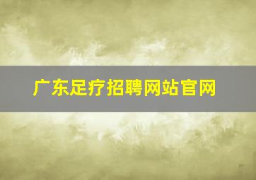 广东足疗招聘网站官网