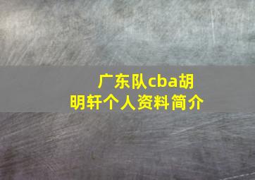 广东队cba胡明轩个人资料简介