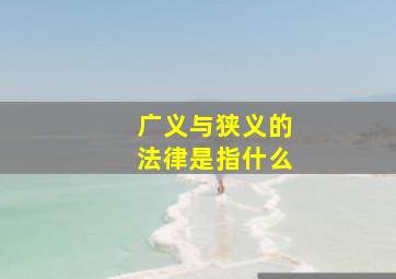 广义与狭义的法律是指什么