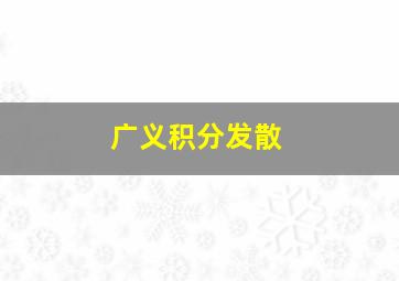 广义积分发散