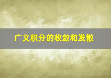 广义积分的收敛和发散