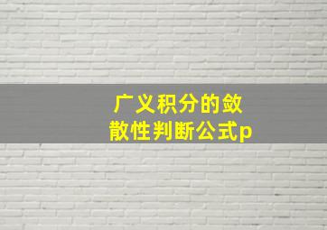 广义积分的敛散性判断公式p