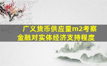 广义货币供应量m2考察金融对实体经济支持程度