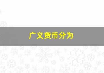 广义货币分为