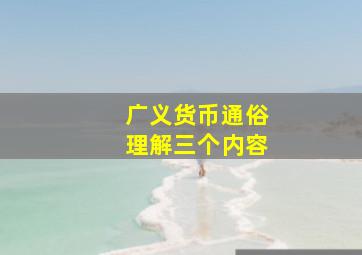 广义货币通俗理解三个内容