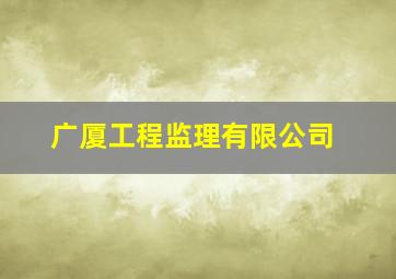 广厦工程监理有限公司