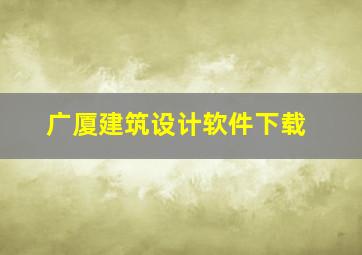 广厦建筑设计软件下载