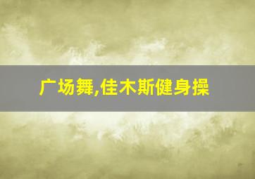 广场舞,佳木斯健身操