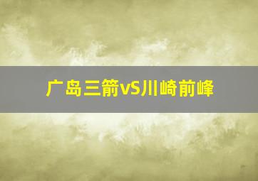 广岛三箭vS川崎前峰