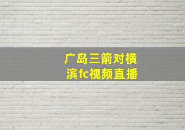 广岛三箭对横滨fc视频直播