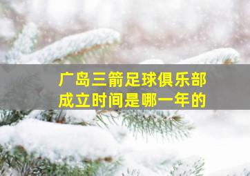 广岛三箭足球俱乐部成立时间是哪一年的