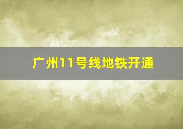 广州11号线地铁开通