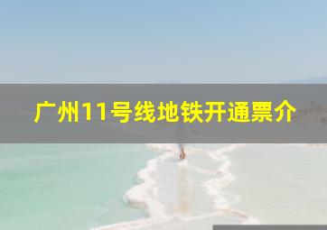 广州11号线地铁开通票介