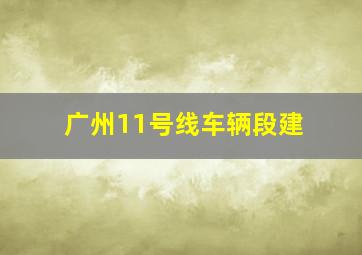 广州11号线车辆段建