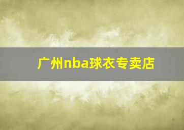 广州nba球衣专卖店