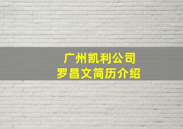 广州凯利公司罗昌文简历介绍