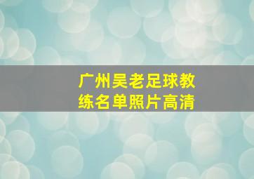 广州吴老足球教练名单照片高清