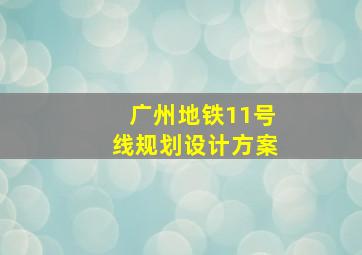 广州地铁11号线规划设计方案