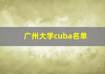 广州大学cuba名单