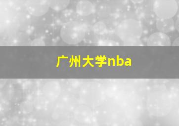 广州大学nba