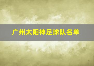 广州太阳神足球队名单