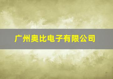 广州奥比电子有限公司